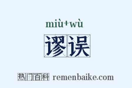 谬误是什么意思的图片